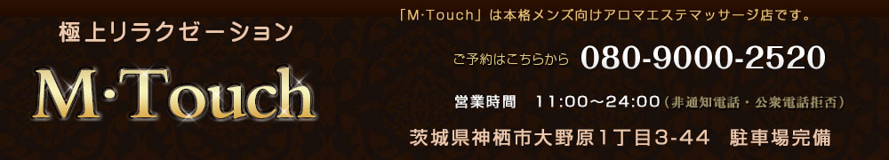 神栖メンズエステ M・Touch 電話予約: 080-9000-2520